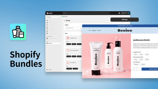 ชุดรวม Shopify