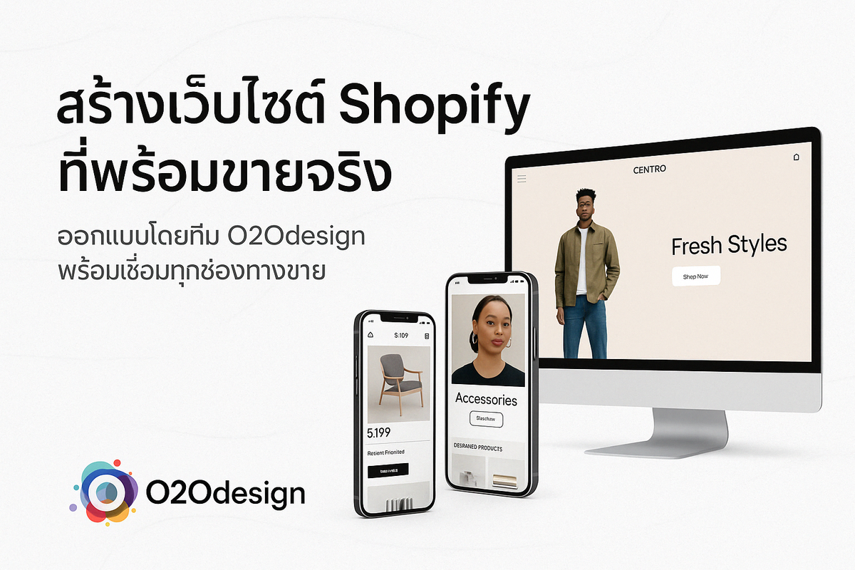 บริการออกแบบและพัฒนาเว็บไซต์ Shopify โดย O2Odesign