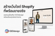บริการออกแบบและพัฒนาเว็บไซต์ Shopify โดย O2Odesign
