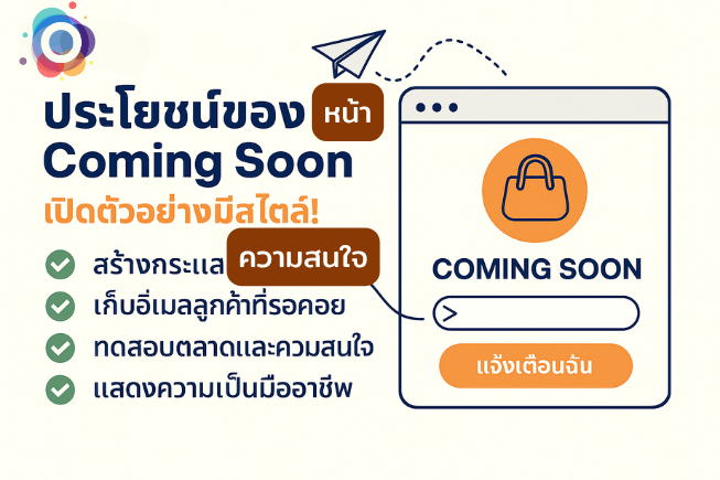 ประโยชน์ของหน้า Coming Soon: เปิดตัวอย่างมีสไตล์!