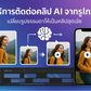 บริการตัดต่อคลิป AI จากรูปภาพ