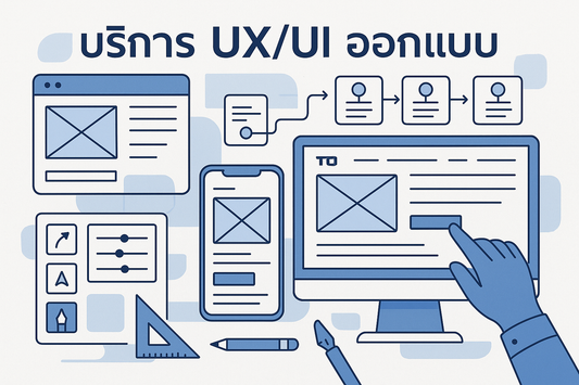 UX/UI Design Service - ออกแบบประสบการณ์ผู้ใช้